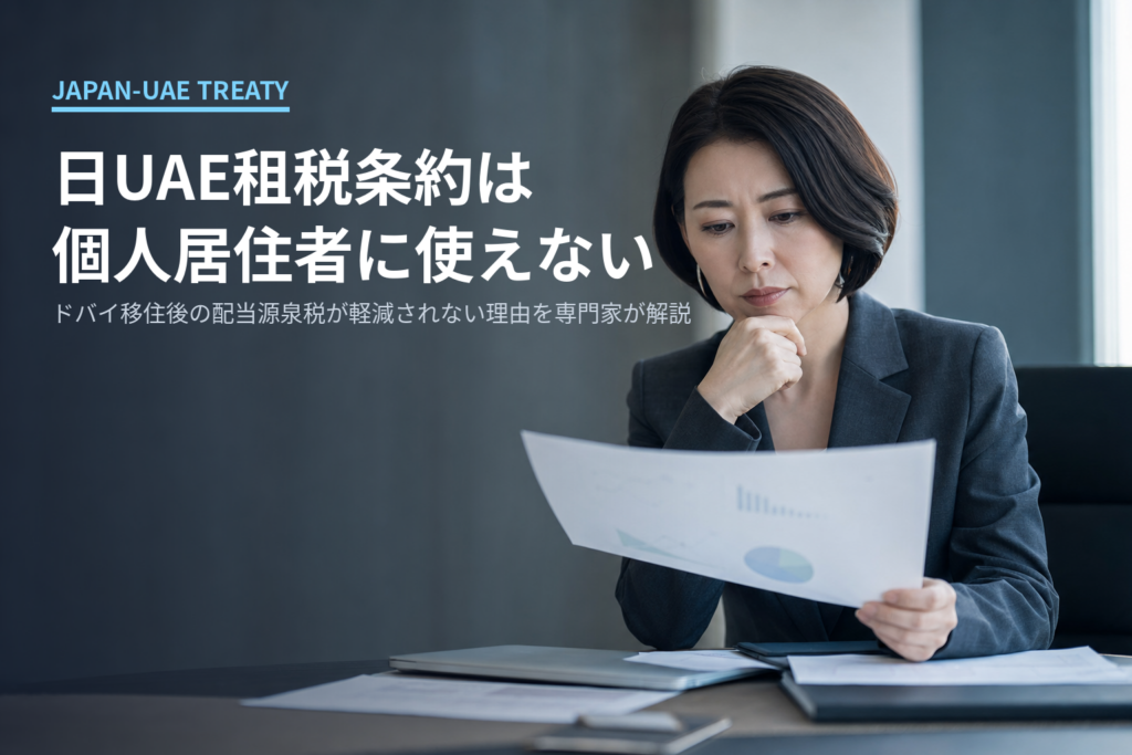 Businesswoman in a blazer studies a document at a desk as a Japanese headline states the UAE tax treaty isn’t for individuals.