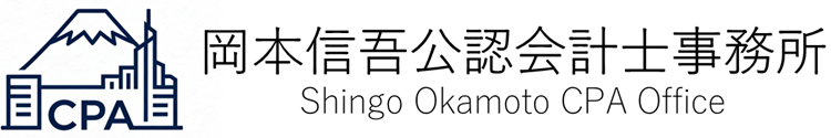 岡本信吾公認会計士事務所
