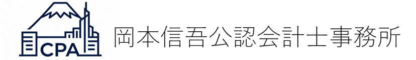 岡本信吾公認会計士事務所