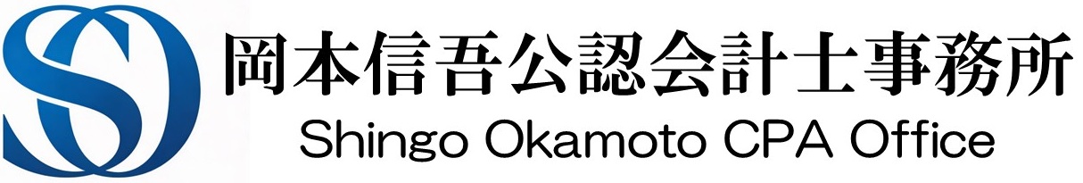 岡本信吾公認会計士事務所