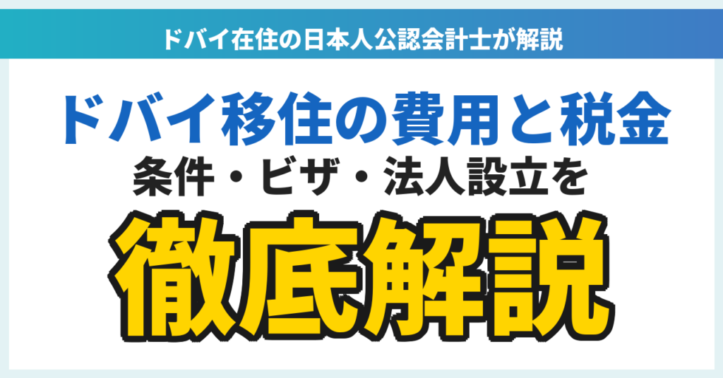 Dubai移住の費用と税金を、条件・ビザ・法人設立とともに徹底解説する日本人公認会計士の案内画像