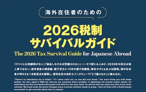 タイトルなし - 岡本信吾公認会計士事務所 Blue poster with large yellow text reading '2026税制サバイタルガイド' and the English subtitle 'The 2026 Tax Survival Guide for Japanese Abroad', plus smaller Japanese text above.