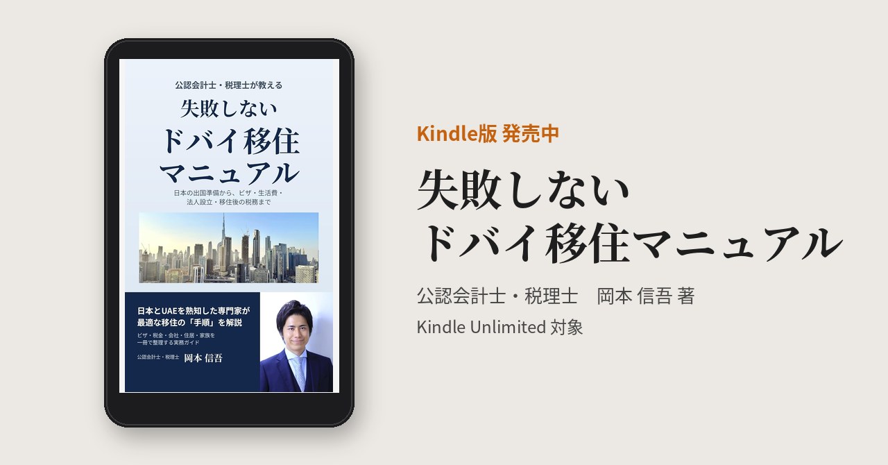 kindle-book-release-2026-10-b - 岡本信吾公認会計士事務所 新刊のお知らせ 失敗しないドバイ移住マニュアル Kindle版 発売中