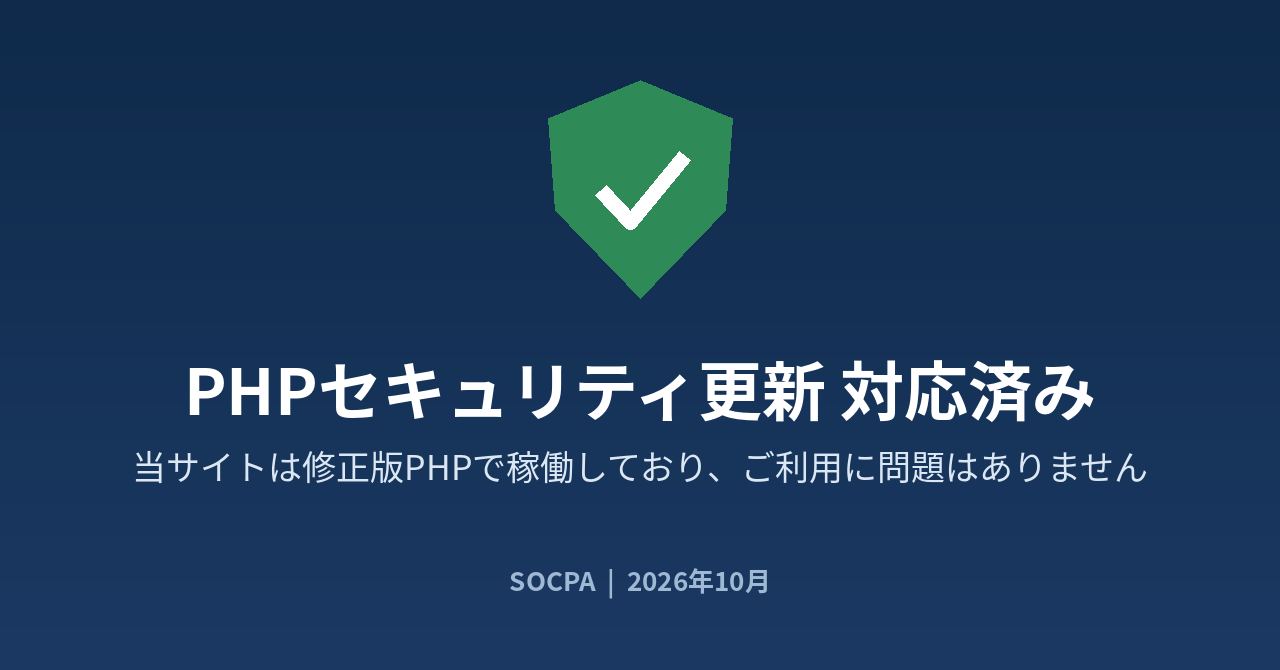php-update-2026-10 - 岡本信吾公認会計士事務所 PHPセキュリティ更新 対応済み